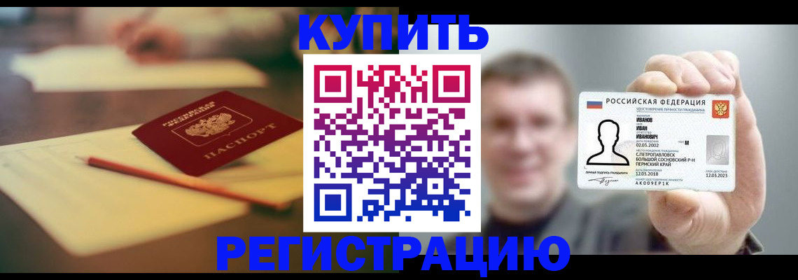 купить прописку в Зее
